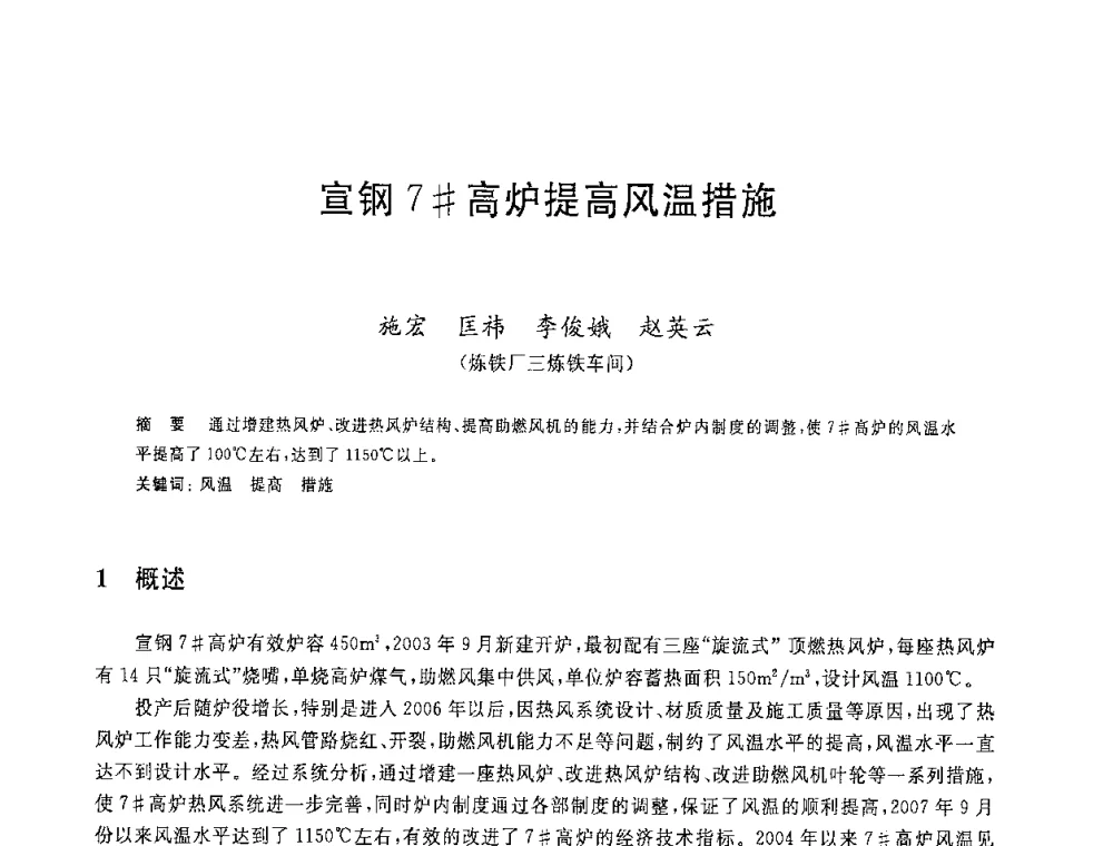 宣钢7＃高炉提高风温措施 - 2008年全国炼铁生产技术会议暨炼铁年会