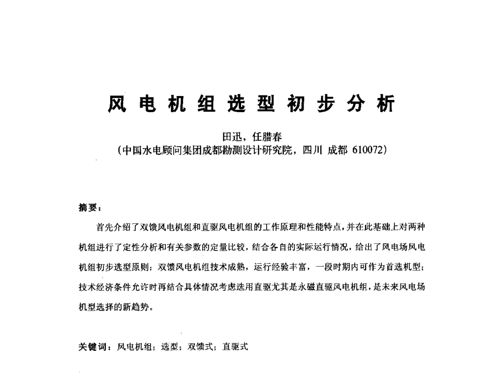 风电机组选型初步分析 - 第五届亚洲风能大会