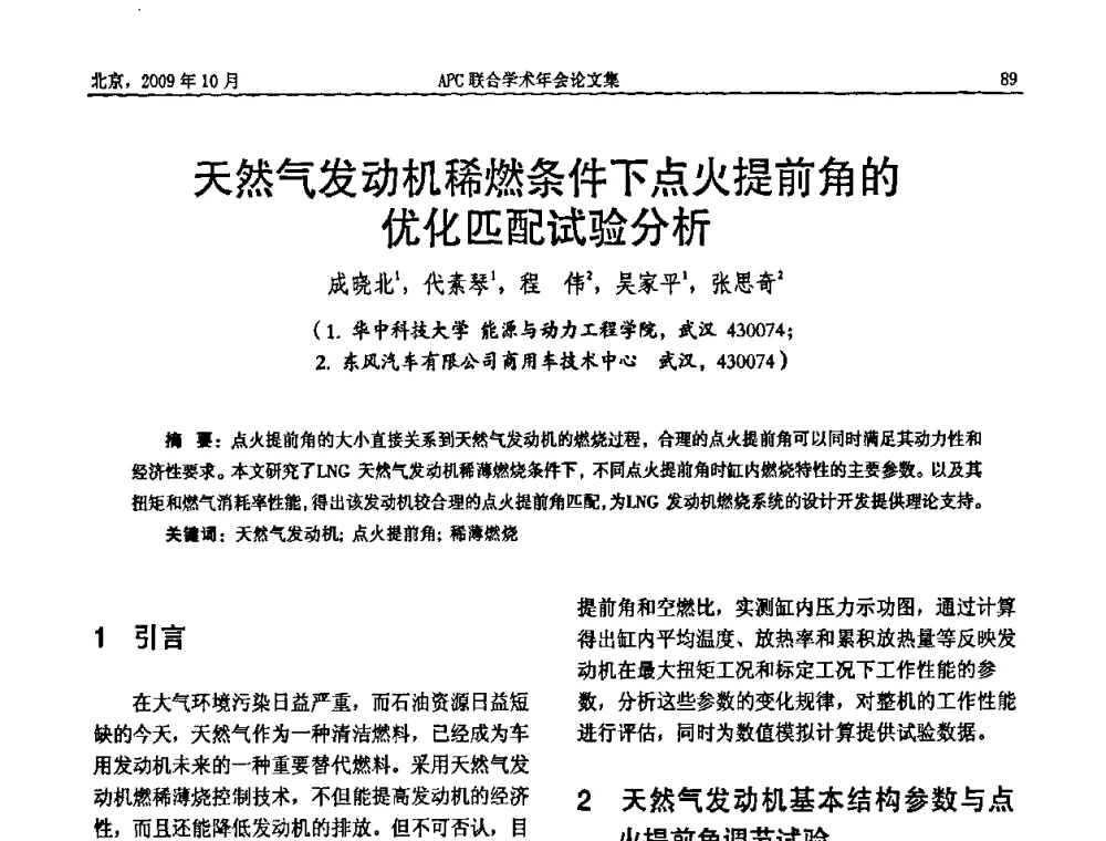 天然气发动机稀燃条件下点火提前角的优化匹配试验分析 - 2009年APC联合学术年会