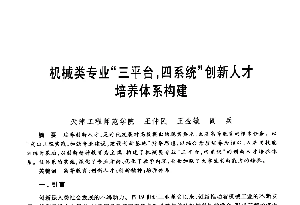 机械类专业三平台_四系统创新人才培养体系构建 - 第五届机械类课程报告论坛