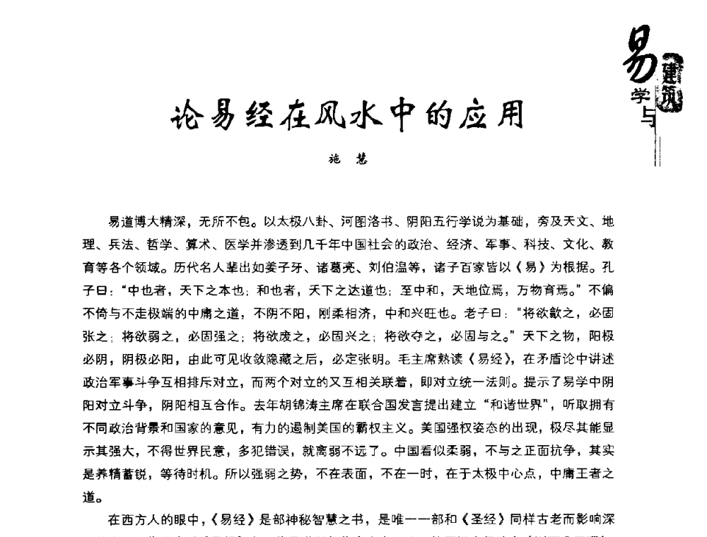 论易经在风水中的应用 - 2008易学与建筑文化高层研讨会