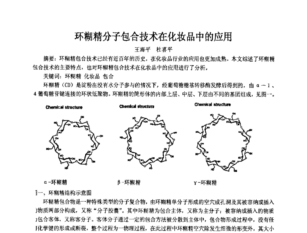 环糊精分子包合技术在化妆品中的应用 - 第十二届国际日用化工学术研讨会