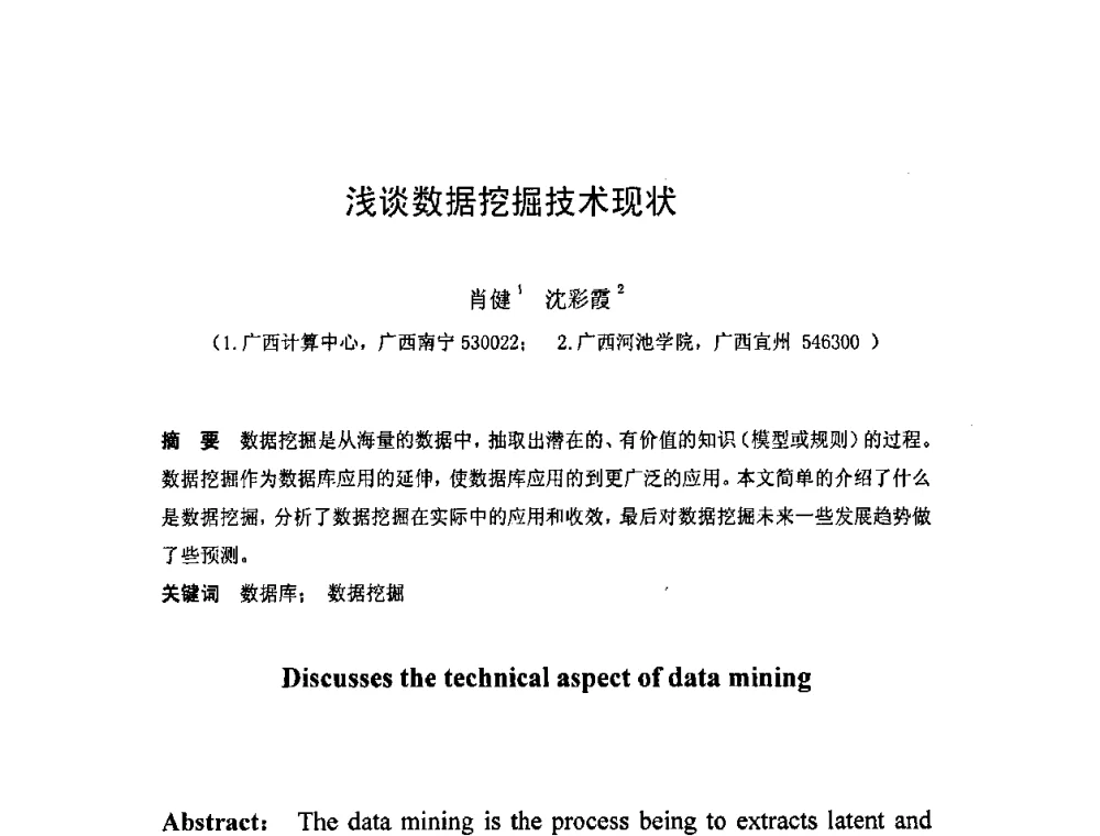 浅谈数据挖掘技术现状 - 广西计算机学会2008年年会