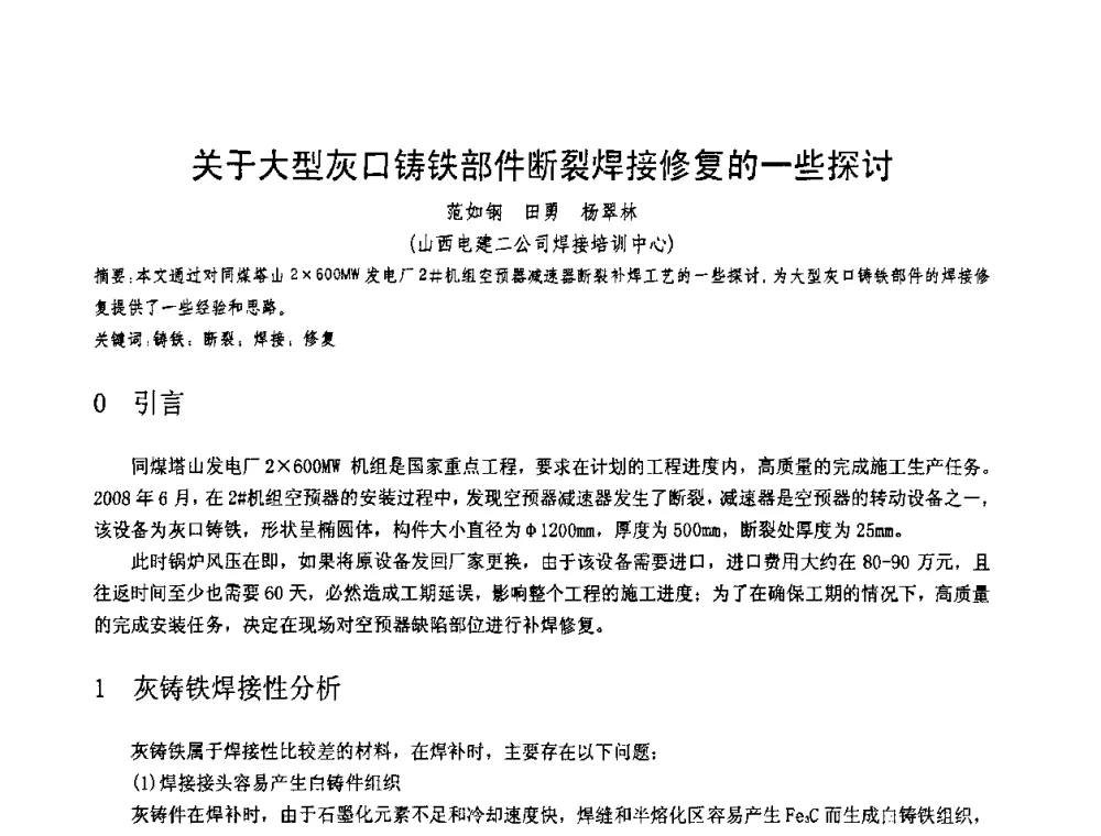 关于大型灰口铸铁部件断裂焊接修复的一些探讨 - 第十一届电站焊接学术讨论会