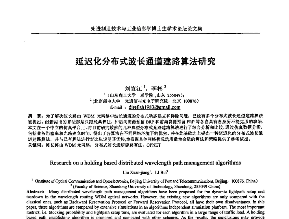延迟化分布式波长通道建路算法研究 - 先进制造技术与工业信息学博士生学术论坛