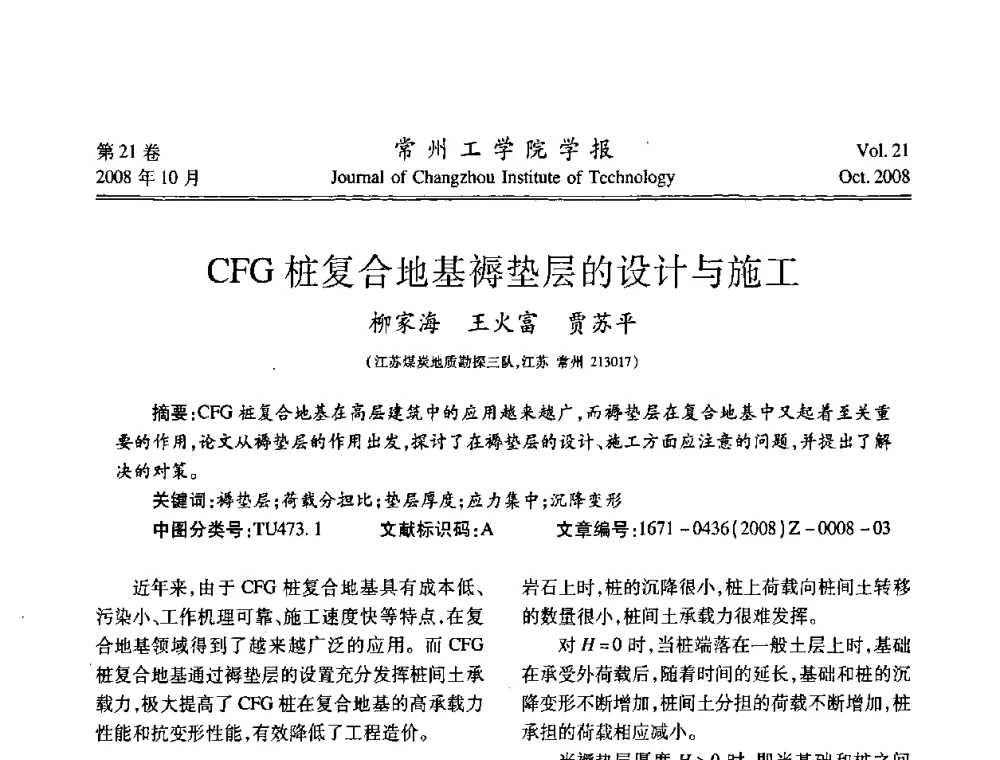 CFG桩复合地基褥垫层的设计与施工 - 2008年岩土工程联合学术年会