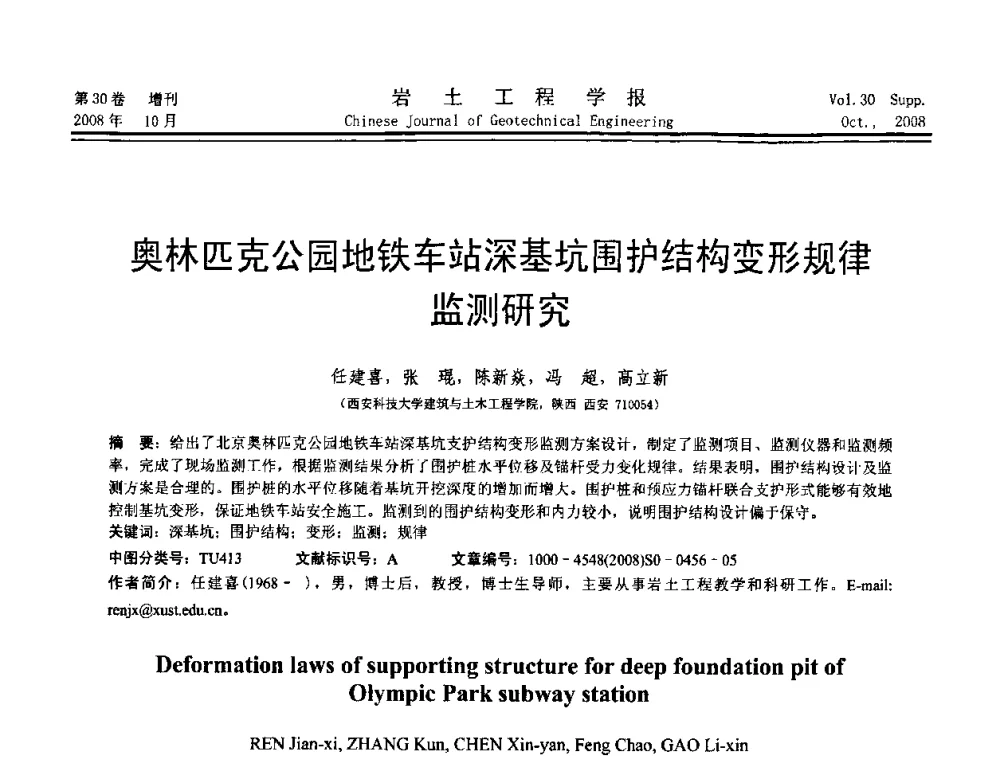 奥林匹克公园地铁车站深基坑围护结构变形规律监测研究 - 第五届全国基坑工程学术讨论会