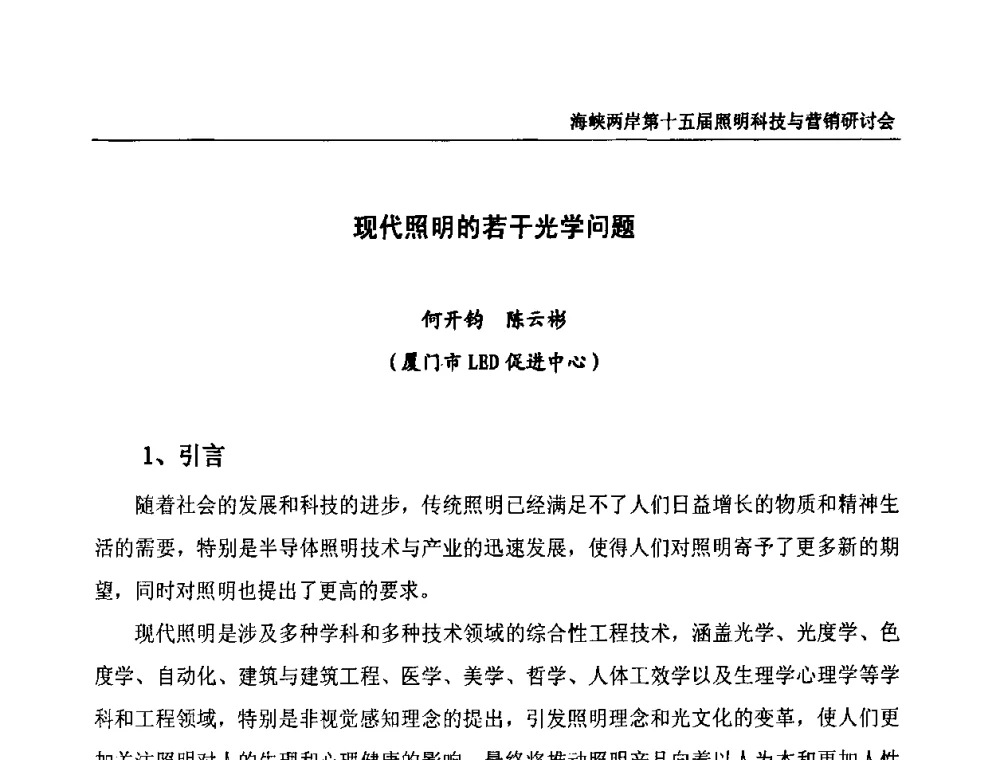 现代照明的若干光学问题 - 海峡两岸第十五届照明科技与营销研讨会