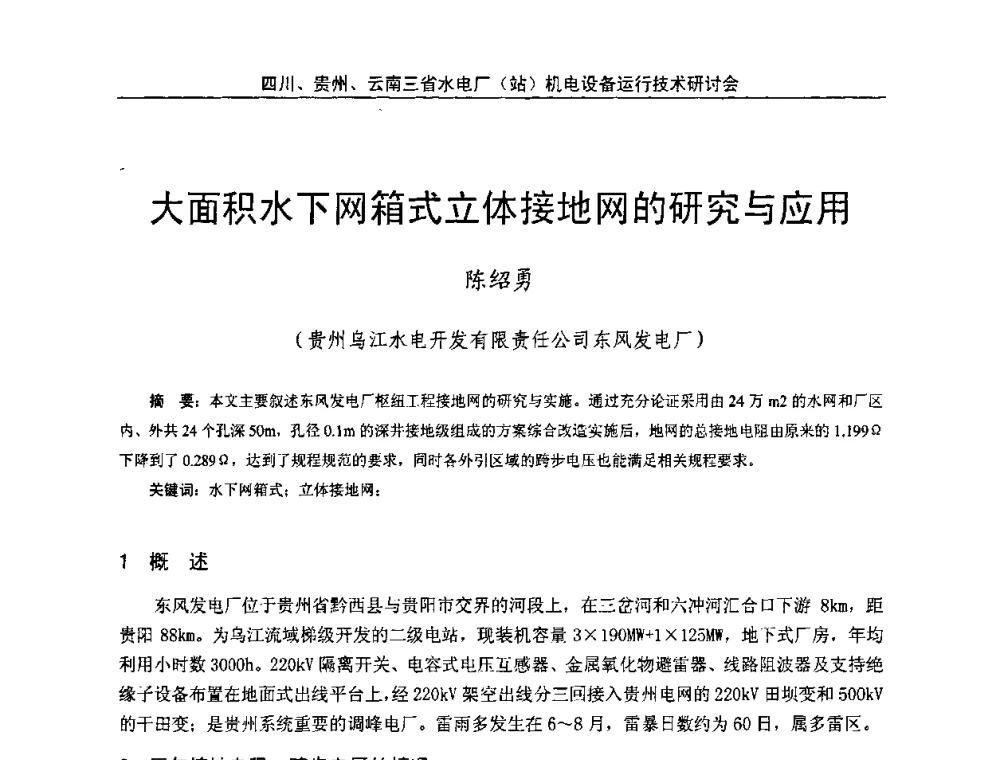 大面积水下网箱式立体接地网的研究与应用 - 四川、贵州、云南三省水电厂(站)机电设备运行技术研讨会