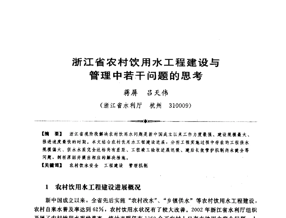 浙江省农村饮用水工程建设与管理中若干问题的思考 - 全国农村饮水安全技术交流研讨会
