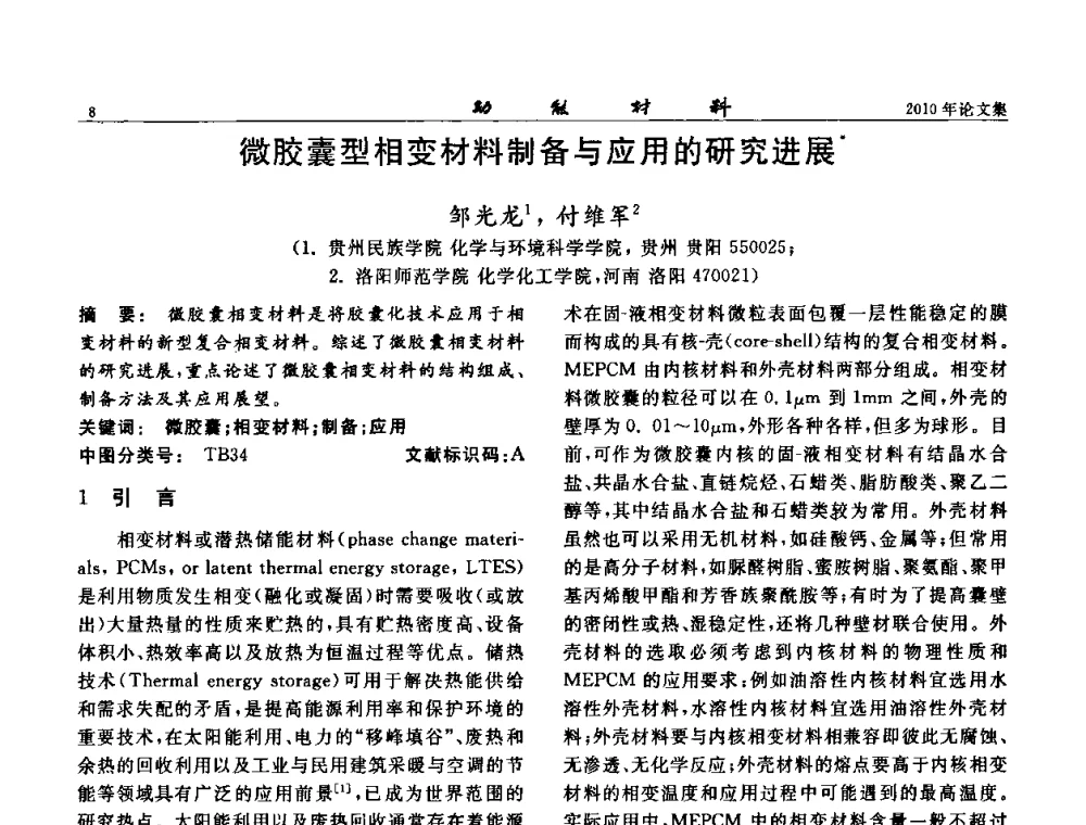 微胶囊型相变材料制备与应用的研究进展 - 第七届中国功能材料及其应用学术会议