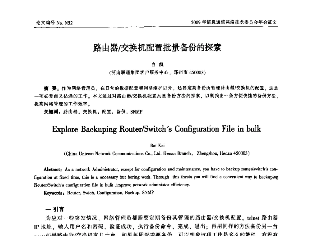 路由器_交换机配置批量备份的探索 - 中国通信学会信息通信网络技术委员会2009年年会