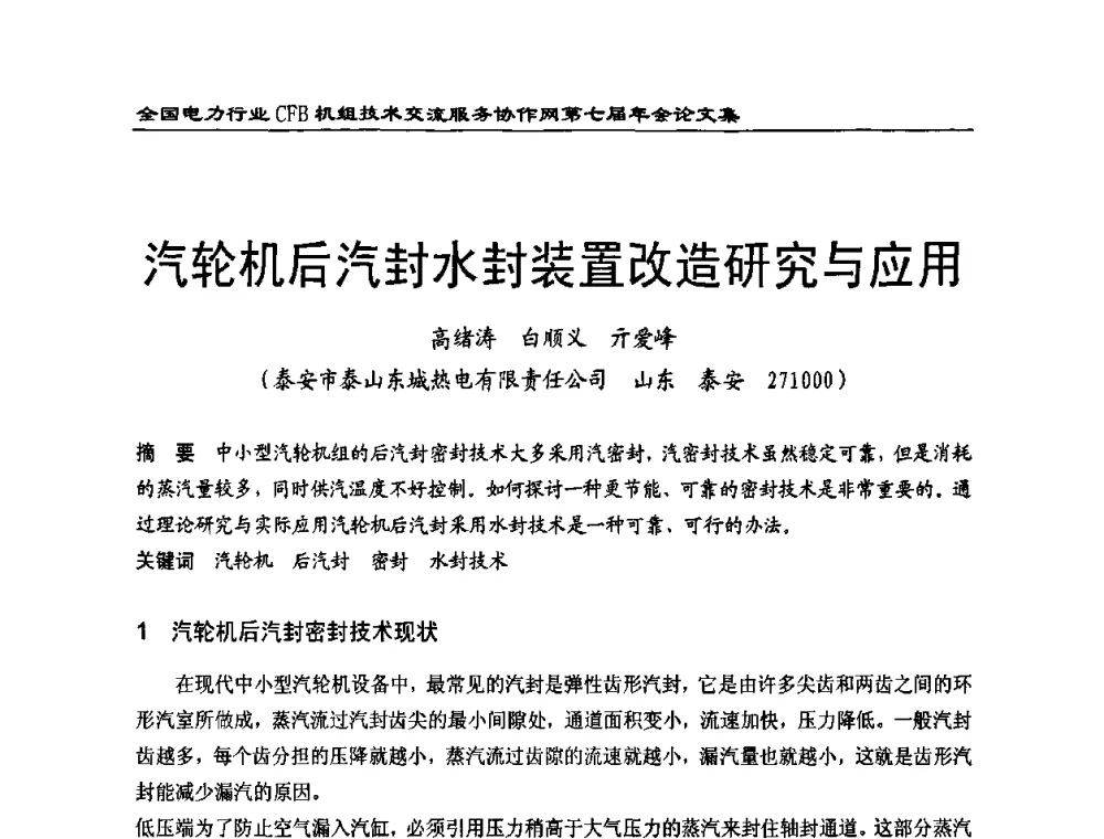 汽轮机后汽封水封装置改造研究与应用 - 全国电力行业CFB机组技术交流服务协作网第七届年会