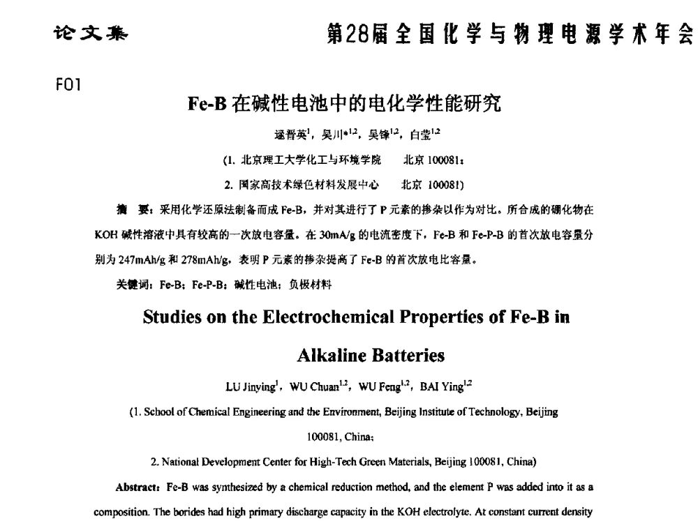 Fe-B在碱性电池中的电化学性能研究 - 第28届全国化学与物理电源学术年会