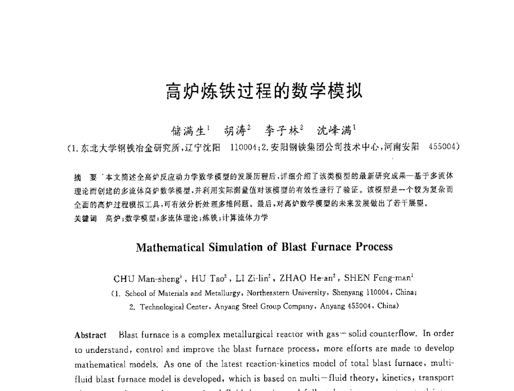 高炉炼铁过程的数学模拟 - 2008年全国炼铁生产技术会议暨炼铁年会