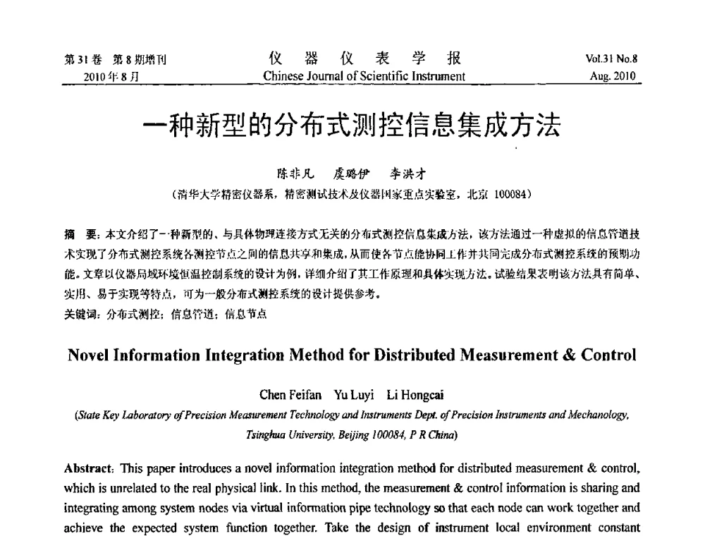 一种新型的分布式测控信息集成方法 - 第八届全国信息获取与处理学术会议