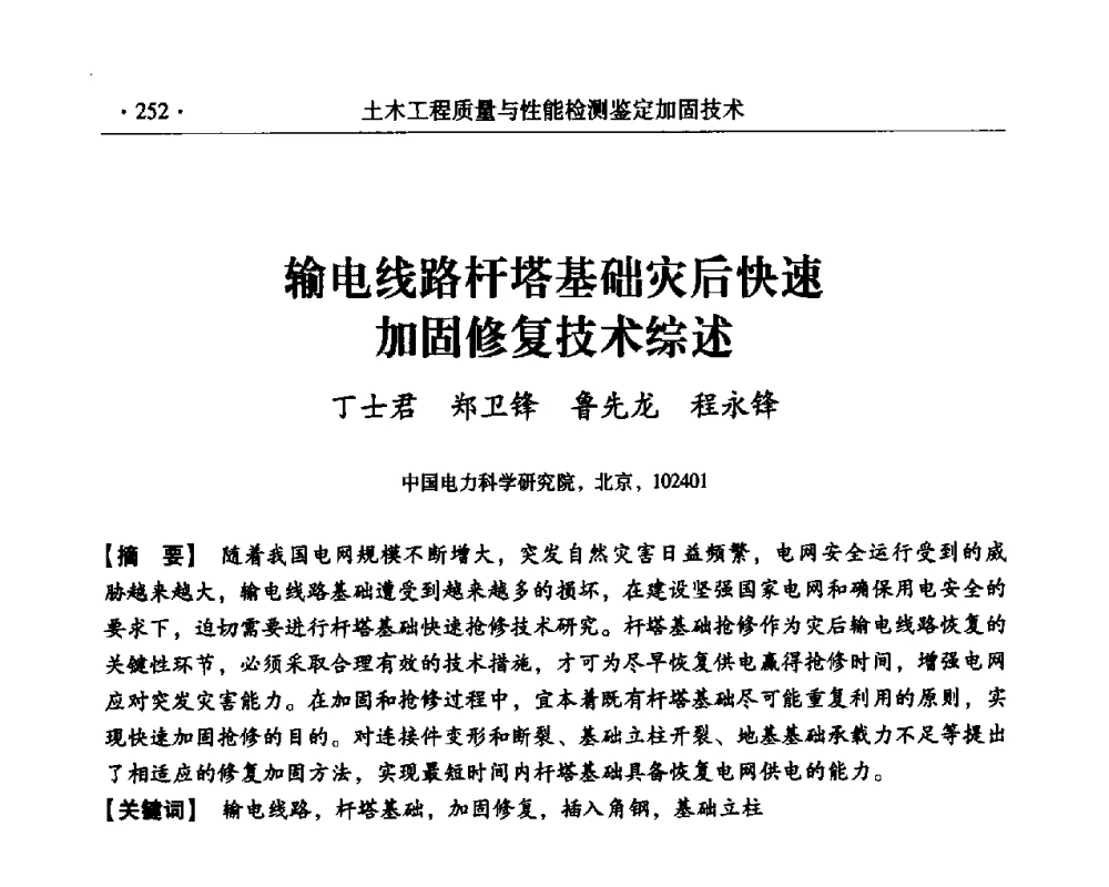 输电线路杆塔基础灾后快速加固修复技术综述 - 第三届全国工程质量学术交流会