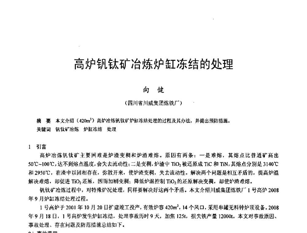 高炉钒钛矿冶炼炉缸冻结的处理 - 2009年中小高炉炼铁学术年会