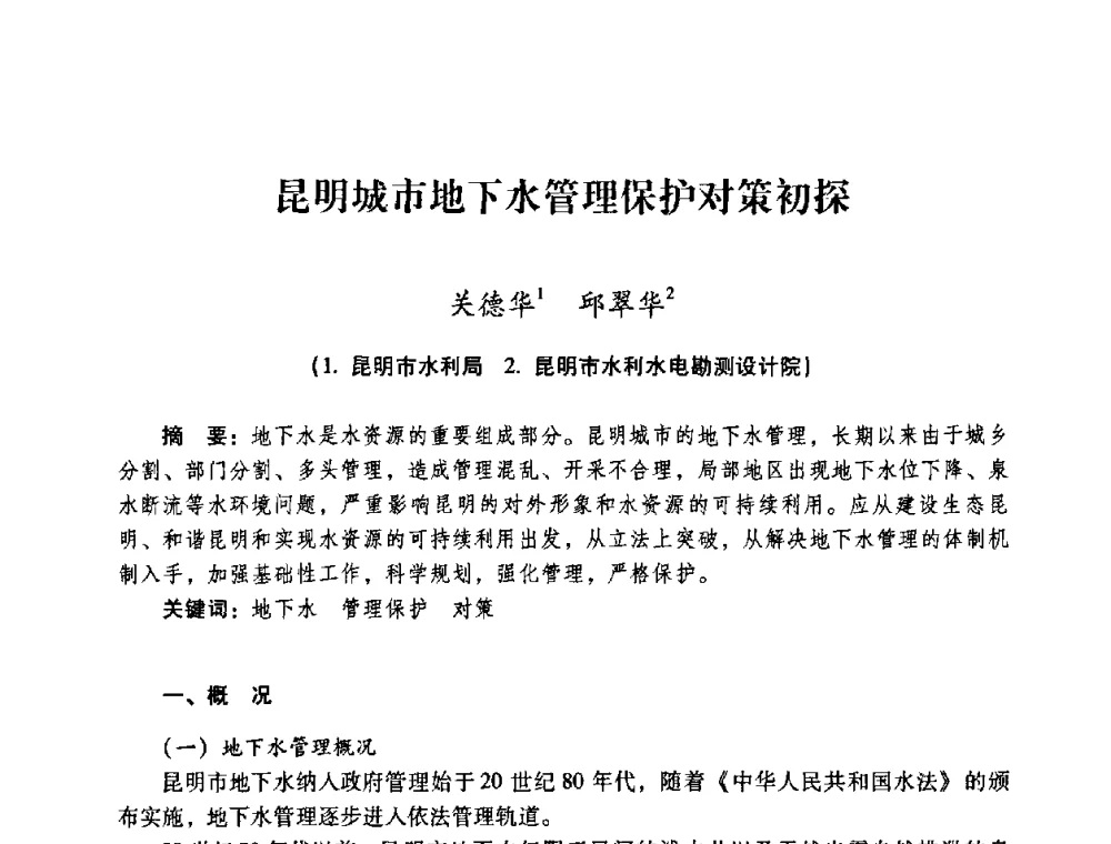 昆明城市地下水管理保护对策初探 - 2008年昆明市生态城市建设与水资源水环境论坛