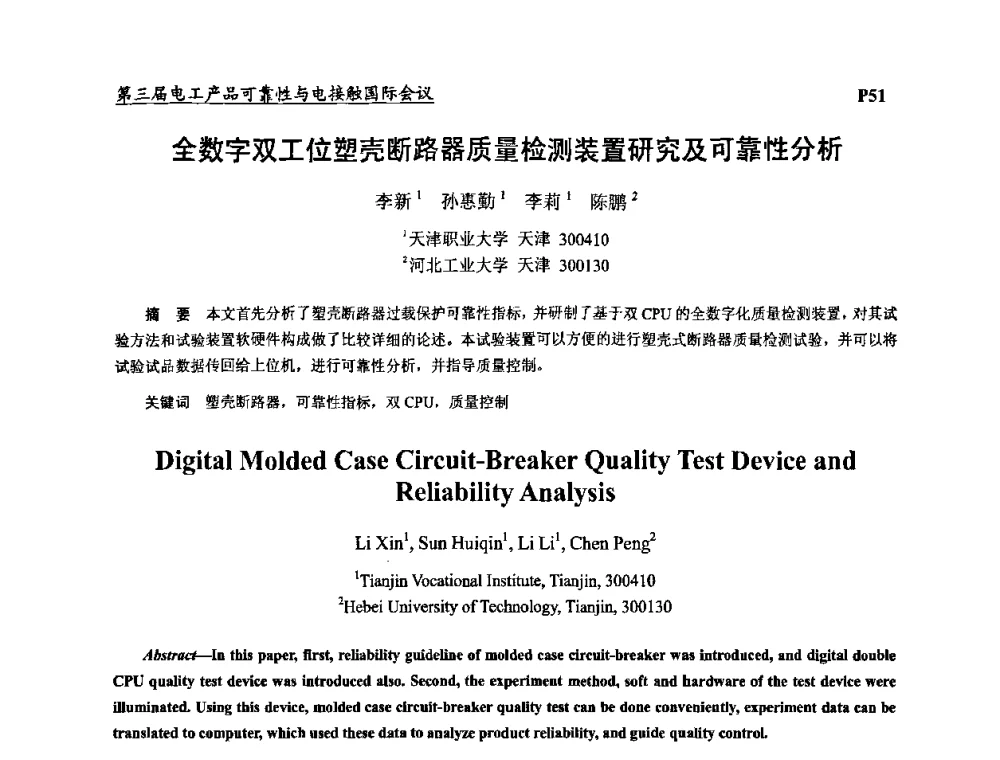 全数字双工位塑壳断路器质量检测装置研究及可靠性分析 - 2009第三届电工产品可靠性与电接触国际会议