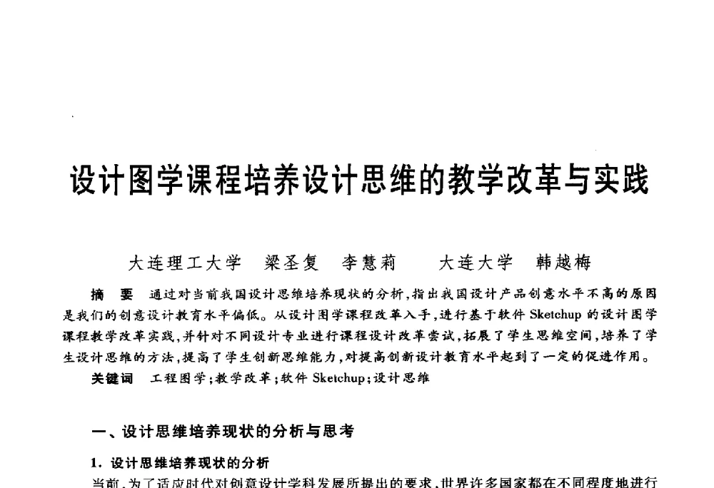 设计图学课程培养设计思维的教学改革与实践 - 第五届机械类课程报告论坛