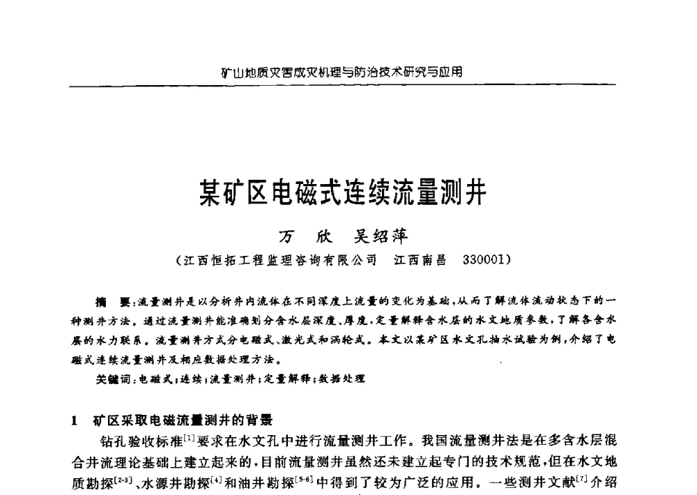 某矿区电磁式连续流量测井 - 中国煤炭学会矿井地质专业委员会2009年学术论坛