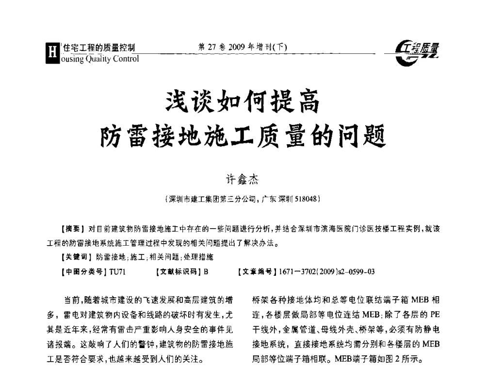 浅谈如何提高防雷接地施工质量的问题 - 第三届中国建设工程质量论坛