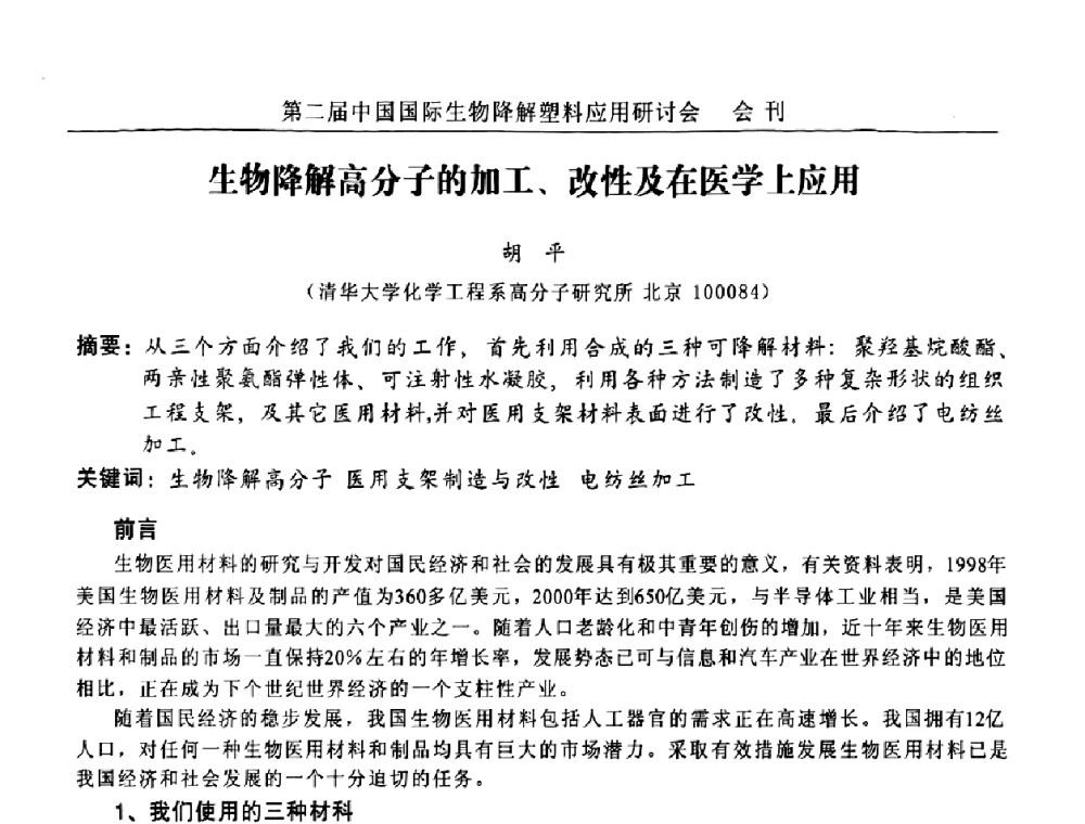 生物降解高分子的加工、改性及在医学上应用 - 第二届中国国际生物降解塑料应用研讨会