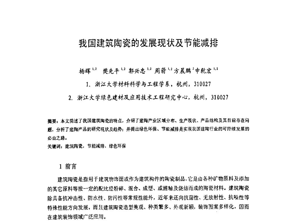我国建筑陶瓷的发展现状及节能减排 - 中国硅酸盐学会房屋建筑材料分会2008年学术年会
