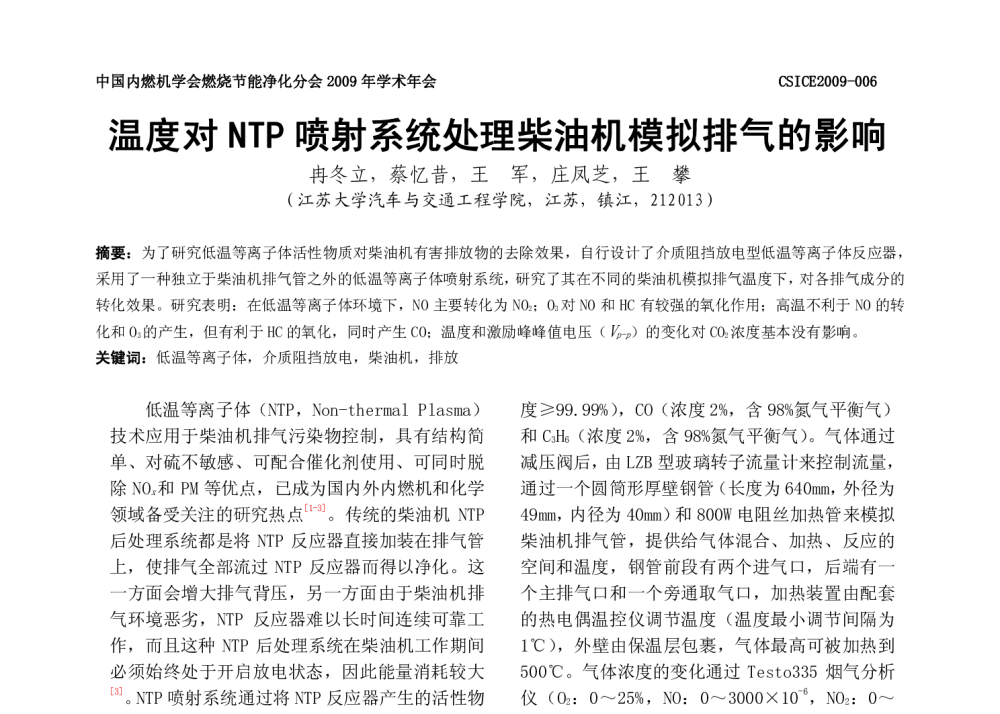 温度对NTP 喷射系统处理柴油机模拟排气的影响 - 中国内燃机学会燃烧、节能、净化分会2009年度学术年会