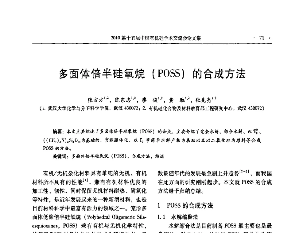 多面体倍半硅氧烷(POSS)的合成方法 - 第十五届全国有机硅学术交流会