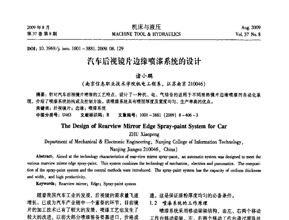 汽车后视镜片边缘喷漆系统的设计 - 2009年中国人工智能学会智能检测与运动控制技术会议