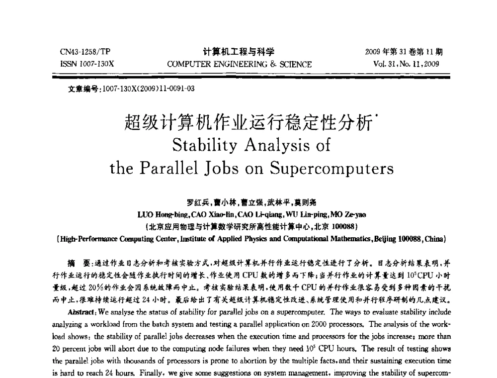 超级计算机作业运行稳定性分析 - 2009年全国理论计算机科学学术年会