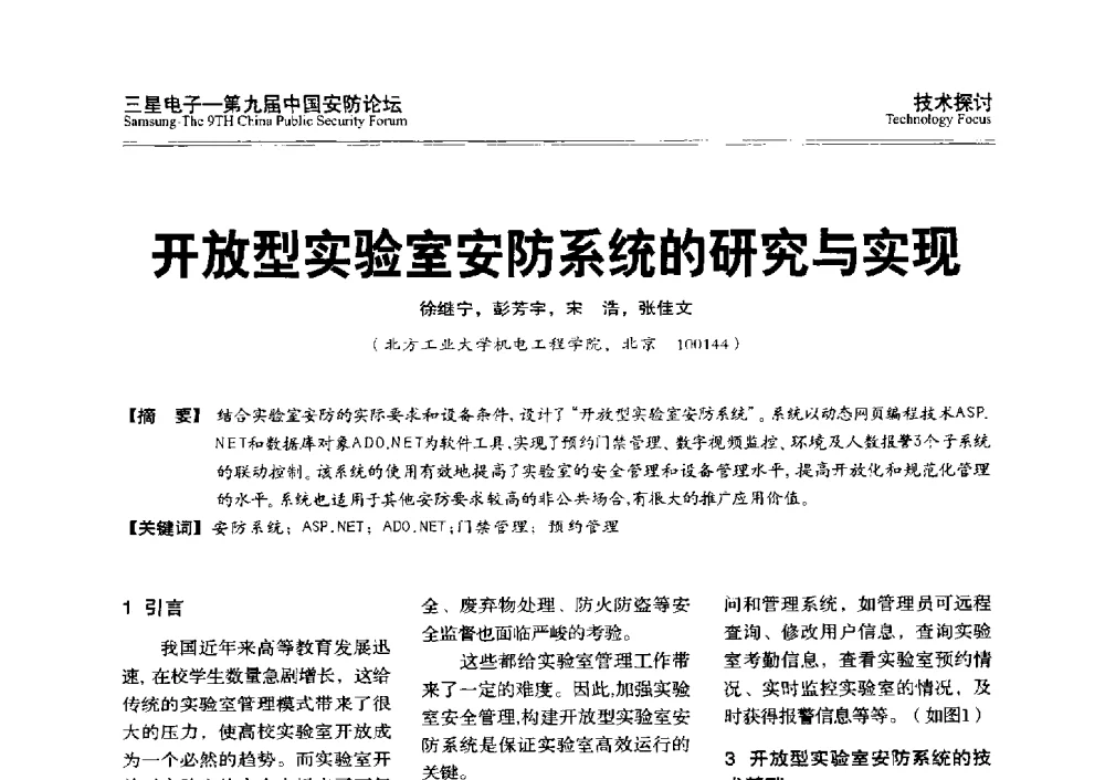开放型实验室安防系统的研究与实现 - 第九届中国安防论坛