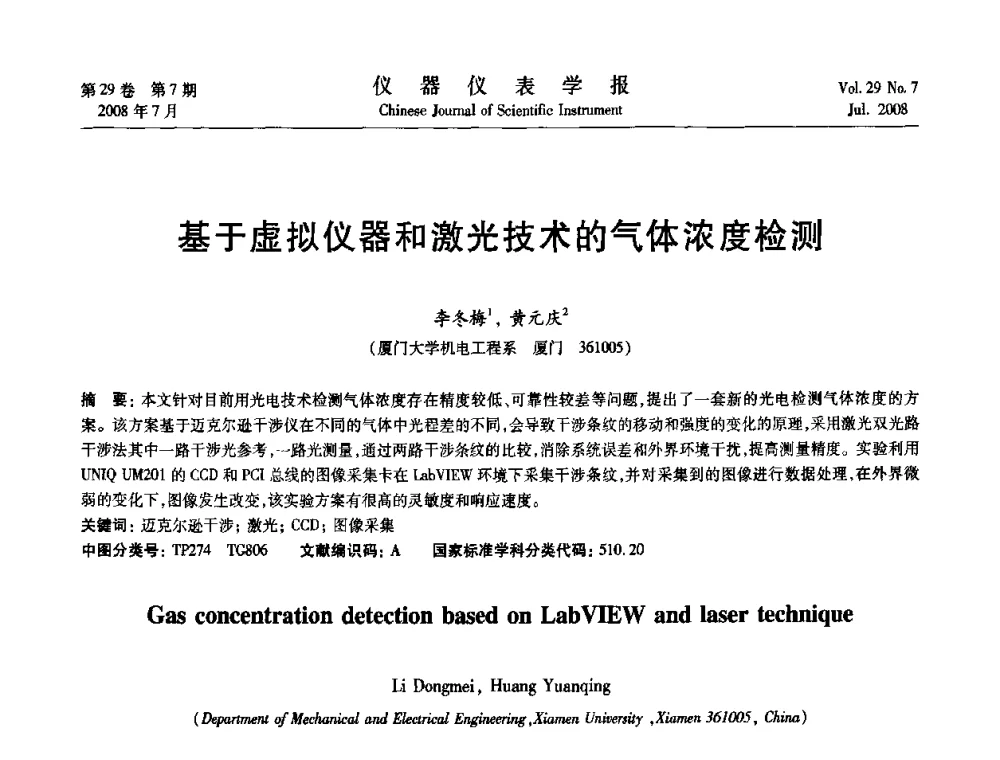 基于虚拟仪器和激光技术的气体浓度检测 - 第19届中国过程控制会议