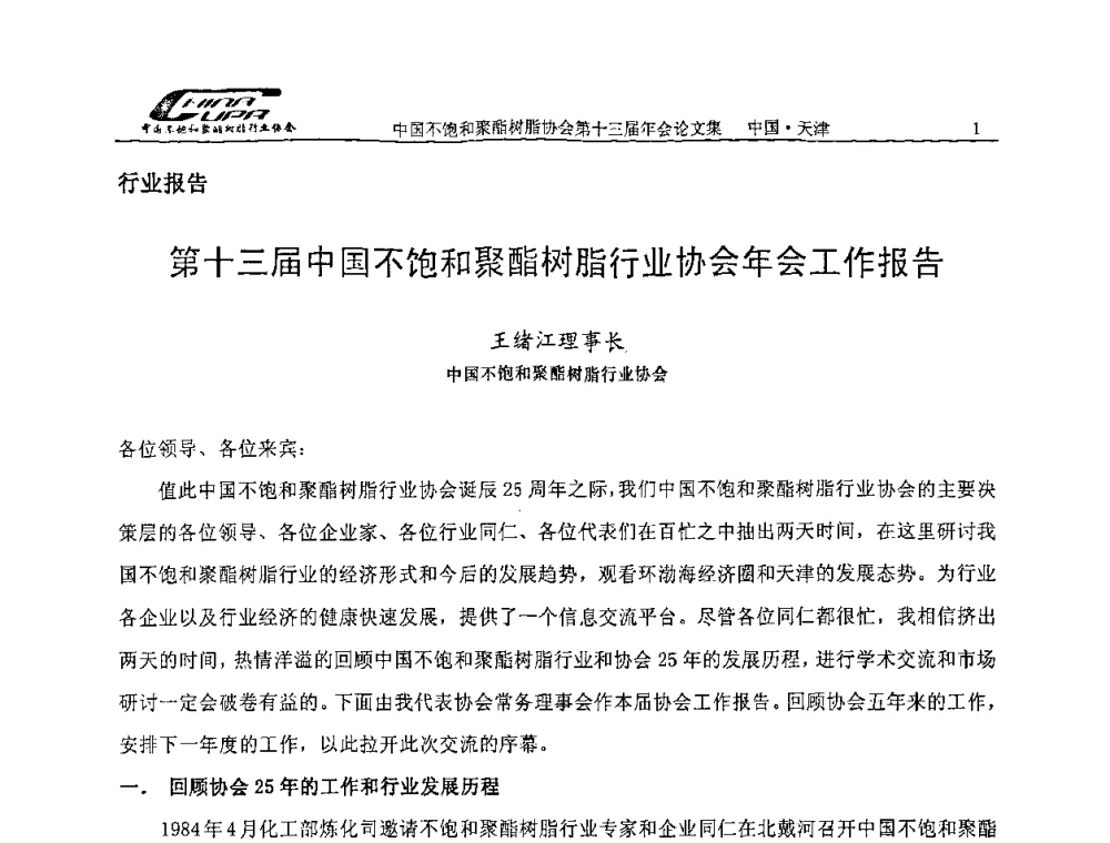 第十三届中国不饱和聚酯树脂行业协会年会工作报告 - 中国不饱和聚酯树脂行业协会第十三届年会