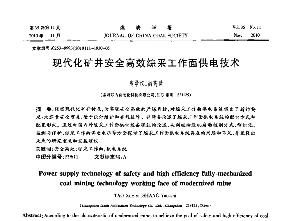 现代化矿井安全高效综采工作面供电技术 - 纪念“综采”四十年学术研讨会
