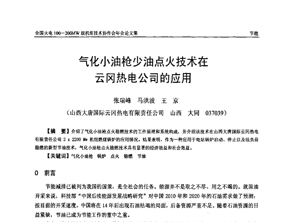 气化小油枪少油点火技术在云冈热电公司的应用 - 全国火电100-200MW级机组技术协作会年会