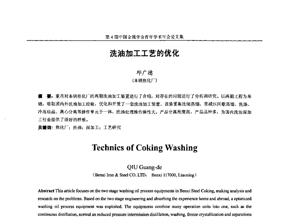 洗油加工工艺的优化 - 第4届中国金属学会青年学术年会