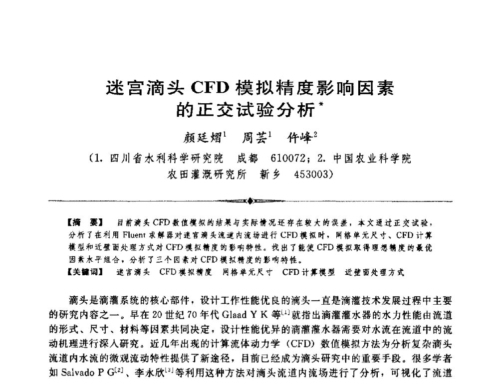 迷宫滴头CFD模拟精度影响因素的正交试验分析 - 中国水利学会第四届青年科技论坛