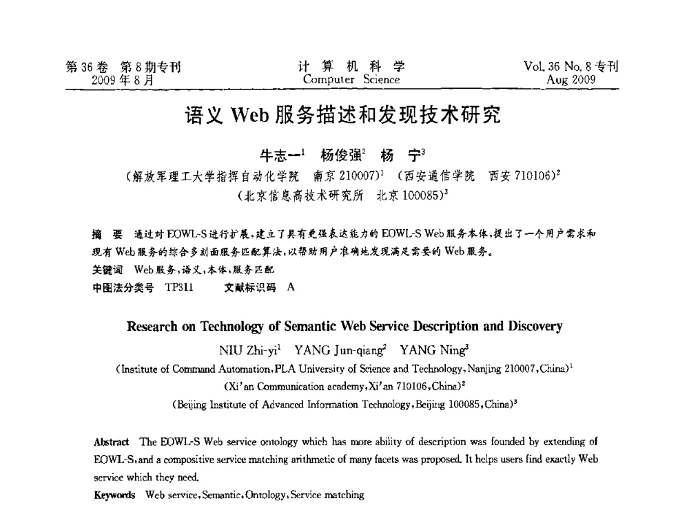 语义Web服务描述和发现技术研究 - 2009年西南地区网络与信息系统学术年会
