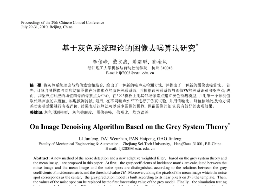 基于灰色系统理论的图像去噪算法研究 - 第29届中国控制会议