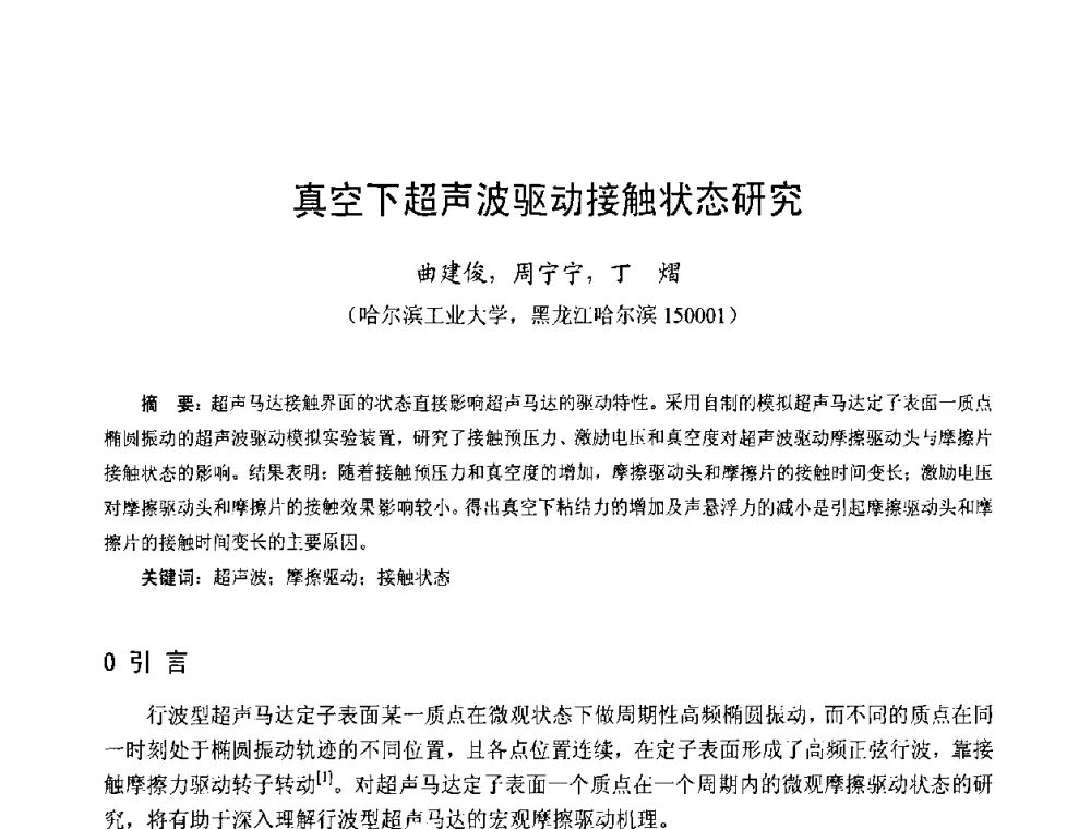 真空下超声波驱动接触状态研究 - 第十三届中国小电机技术研讨会