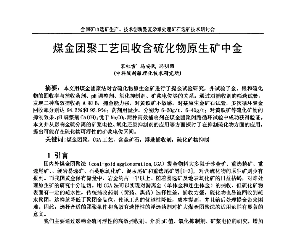 煤金团聚工艺回收含硫化物原生矿中金 - 全国矿山选矿生产、技术创新暨复杂难处理矿石选矿技术研讨会