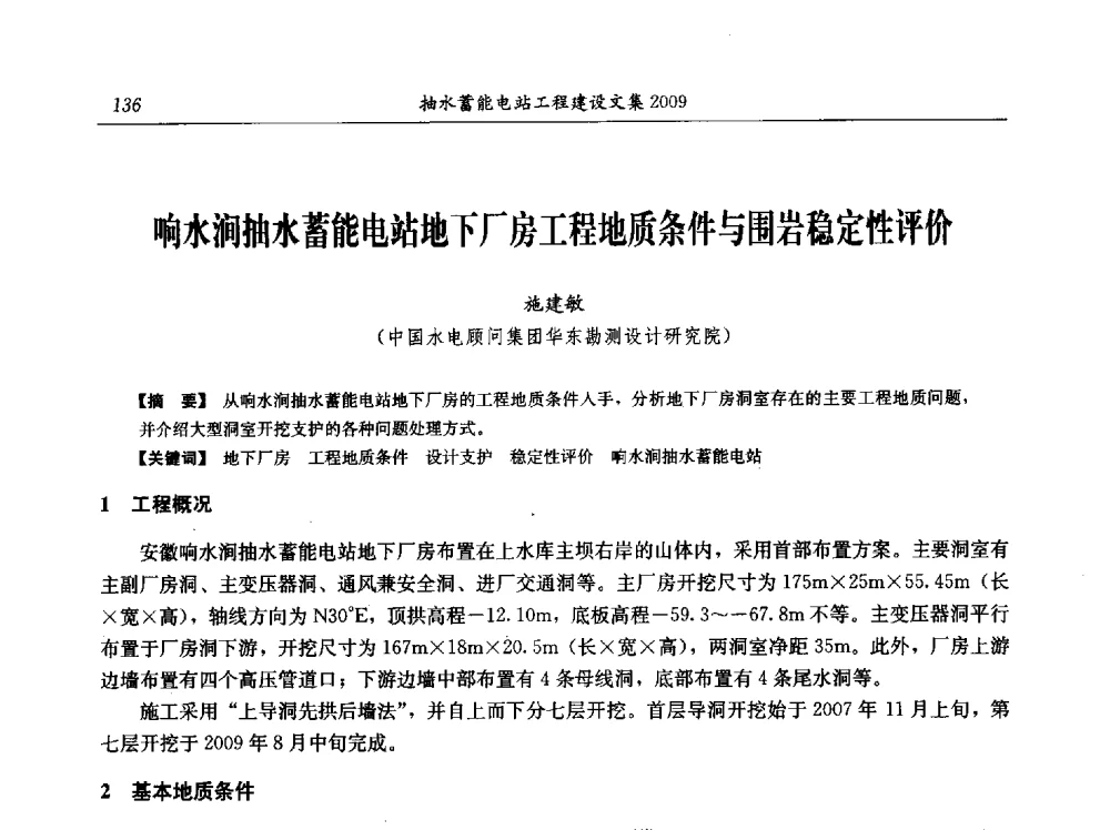 响水涧抽水蓄能电站地下厂房工程地质条件与围岩稳定性评价 - 中国水力发电工程学会电网调峰与抽水蓄能专业委员会2009年抽水蓄能学术年会