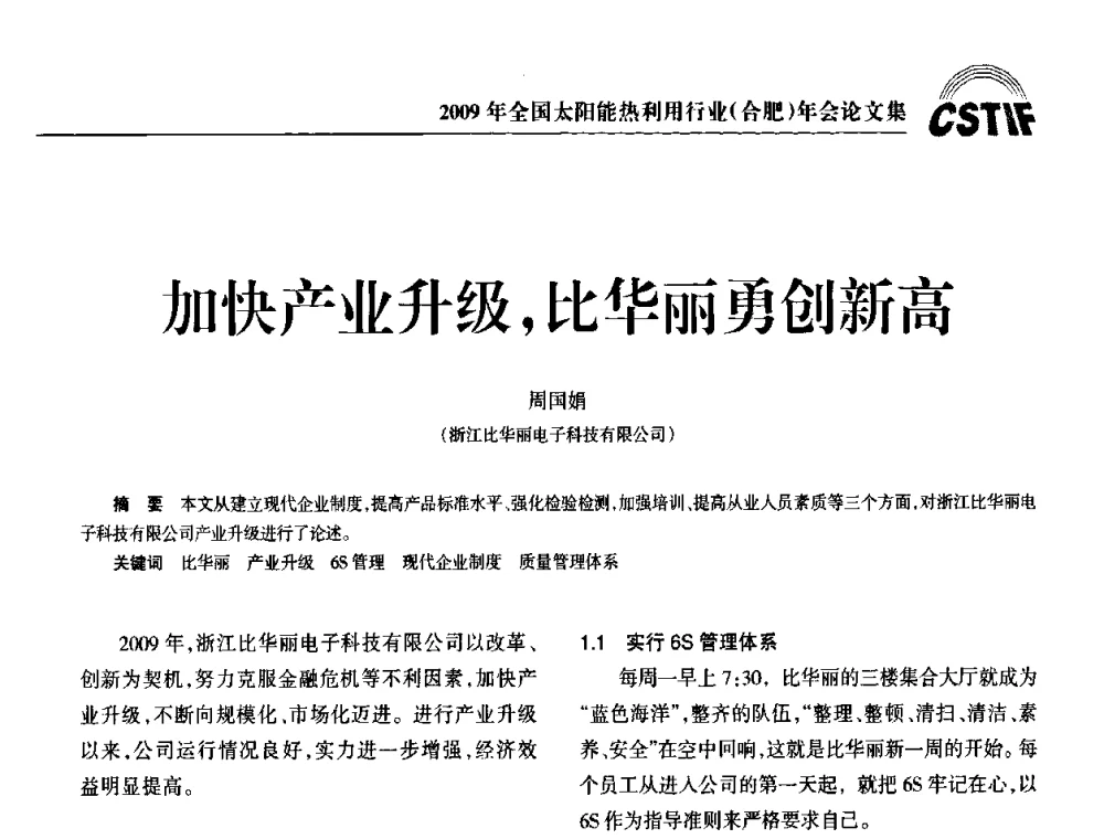 加快产业升级_比华丽勇创新高 - 2009全国太阳能热利用行业年会暨高峰论坛