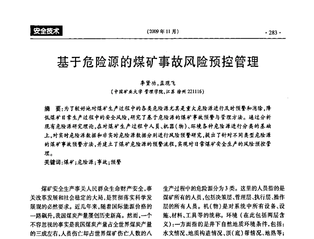 基于危险源的煤矿事故风险预控管理 - 第三届全国煤矿安全生产论坛