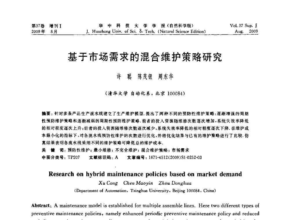 基于市场需求的混合维护策略研究 - 第六届全国技术过程故障诊断与安全性学术会议