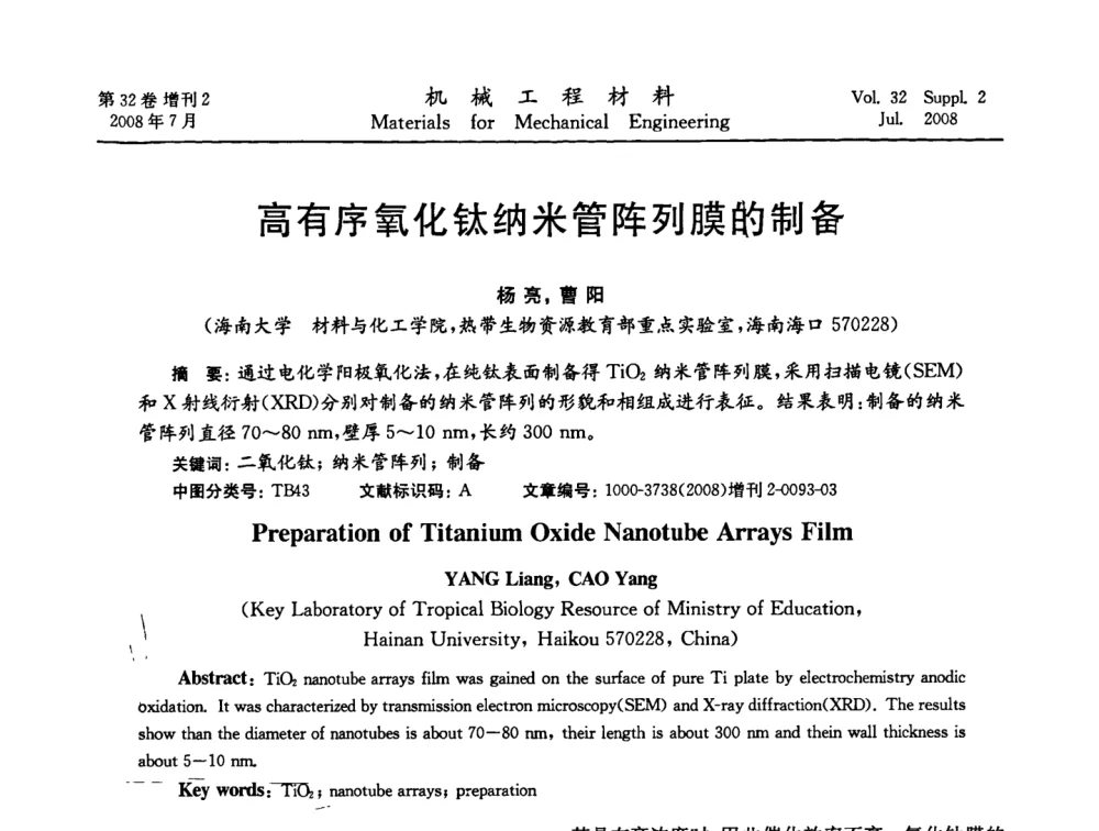 高有序氧化钛纳米管阵列膜的制备 - 中国机械工程学会2008年机械装备结构材料与表面技术研讨会
