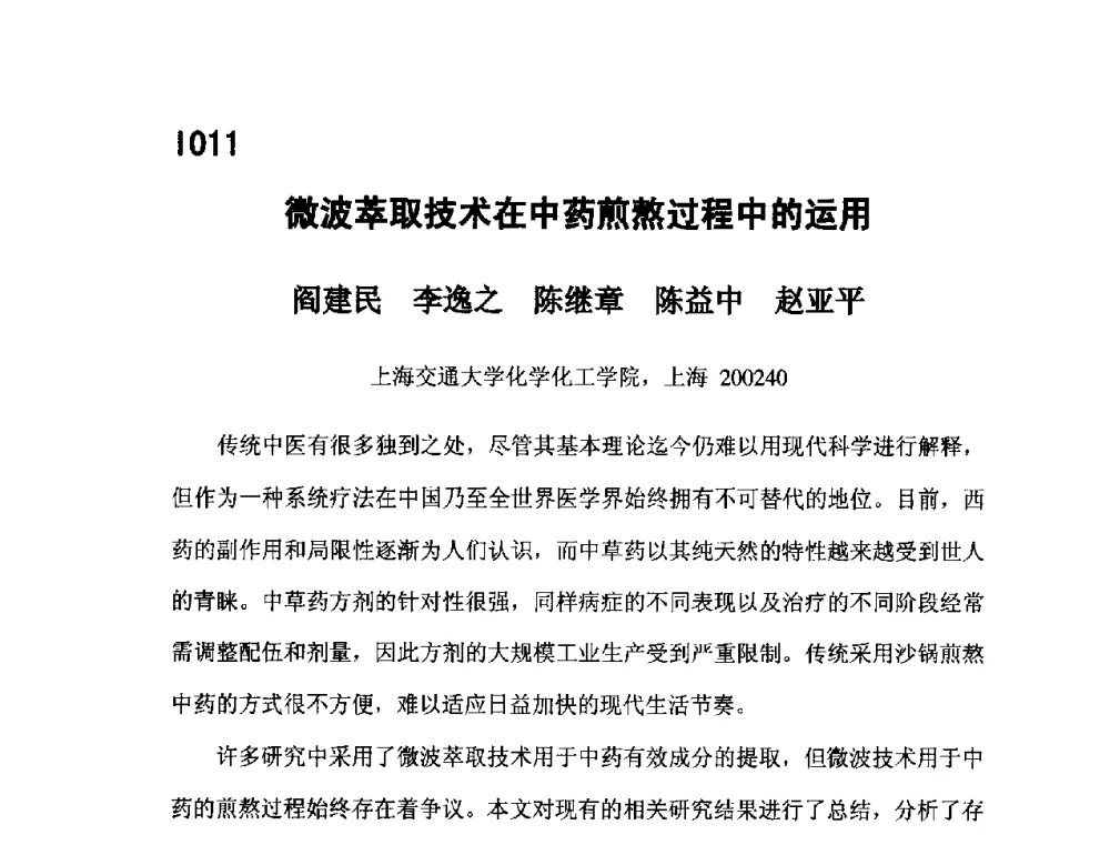 微波萃取技术在中药煎熬过程中的运用 - 第五届全国化学工程与生物化工年会